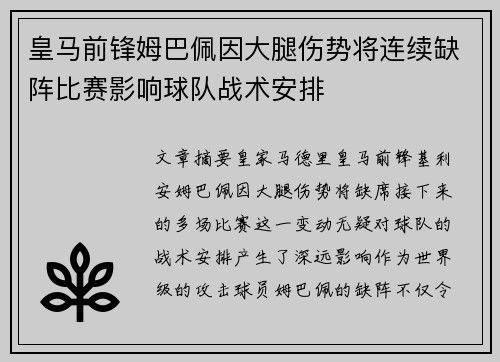 皇马前锋姆巴佩因大腿伤势将连续缺阵比赛影响球队战术安排