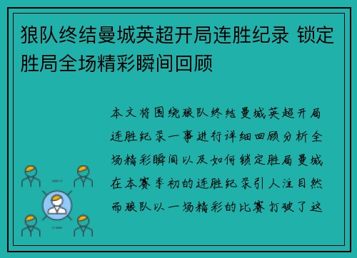 狼队终结曼城英超开局连胜纪录 锁定胜局全场精彩瞬间回顾