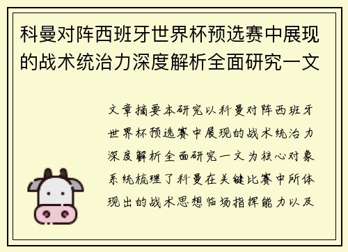 科曼对阵西班牙世界杯预选赛中展现的战术统治力深度解析全面研究一文