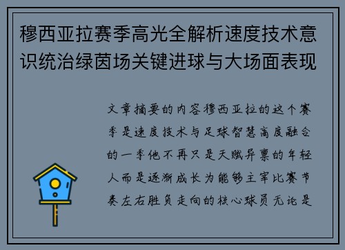 穆西亚拉赛季高光全解析速度技术意识统治绿茵场关键进球与大场面表现