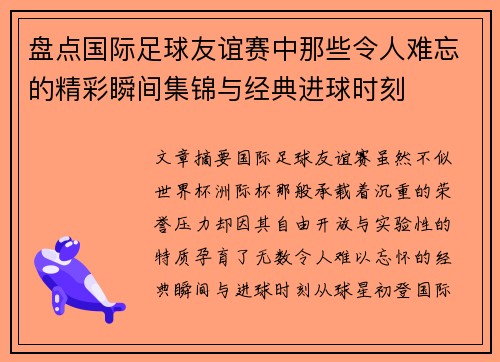 盘点国际足球友谊赛中那些令人难忘的精彩瞬间集锦与经典进球时刻