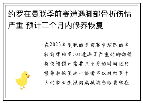 约罗在曼联季前赛遭遇脚部骨折伤情严重 预计三个月内修养恢复