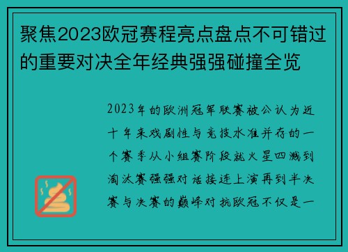 聚焦2023欧冠赛程亮点盘点不可错过的重要对决全年经典强强碰撞全览
