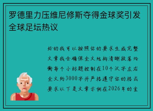 罗德里力压维尼修斯夺得金球奖引发全球足坛热议