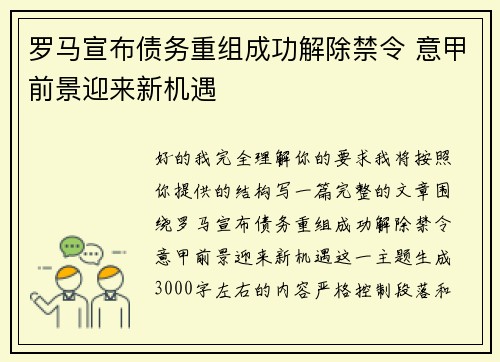 罗马宣布债务重组成功解除禁令 意甲前景迎来新机遇