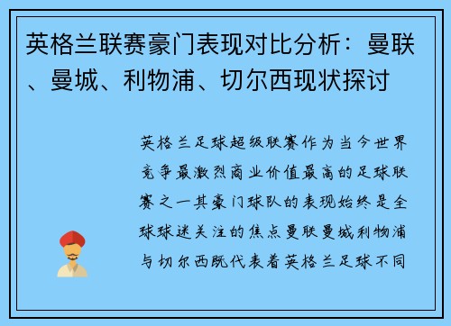 英格兰联赛豪门表现对比分析：曼联、曼城、利物浦、切尔西现状探讨
