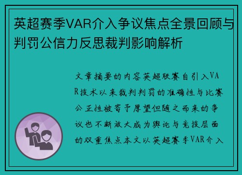 英超赛季VAR介入争议焦点全景回顾与判罚公信力反思裁判影响解析