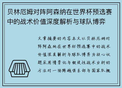 贝林厄姆对阵阿森纳在世界杯预选赛中的战术价值深度解析与球队博弈