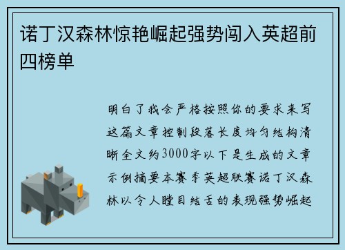 诺丁汉森林惊艳崛起强势闯入英超前四榜单