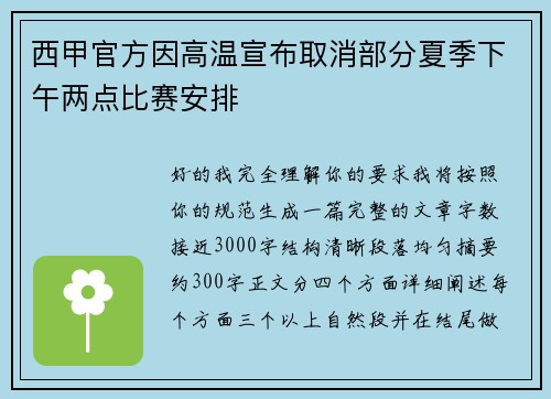 西甲官方因高温宣布取消部分夏季下午两点比赛安排