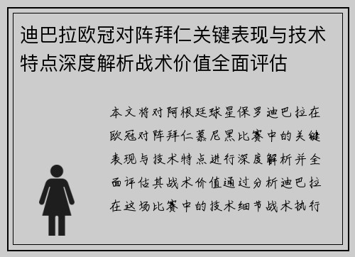 迪巴拉欧冠对阵拜仁关键表现与技术特点深度解析战术价值全面评估