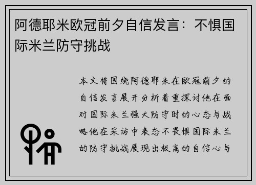 阿德耶米欧冠前夕自信发言：不惧国际米兰防守挑战