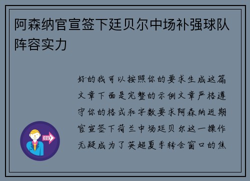 阿森纳官宣签下廷贝尔中场补强球队阵容实力