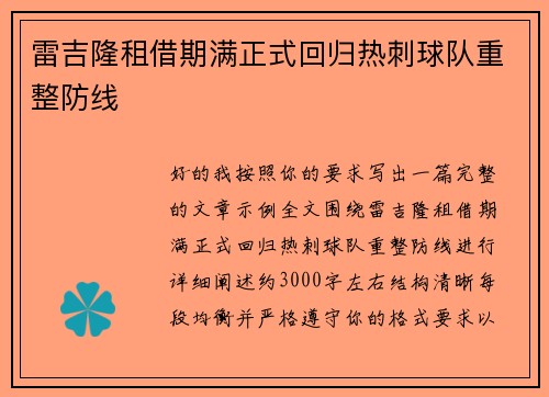 雷吉隆租借期满正式回归热刺球队重整防线