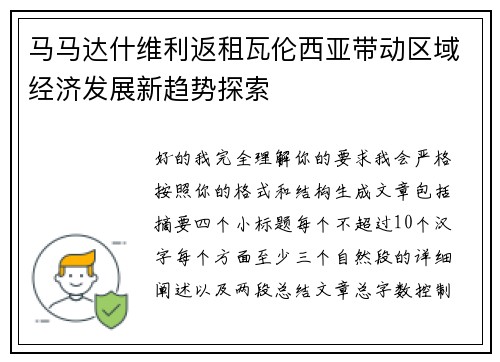 马马达什维利返租瓦伦西亚带动区域经济发展新趋势探索