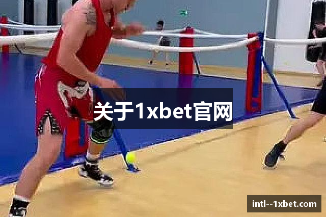 关于1xbet官网